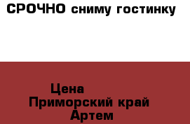 СРОЧНО сниму гостинку... › Цена ­ 8 000 - Приморский край, Артем г. Недвижимость » Квартиры сниму   